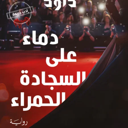 دماء علي السجادة الحمراء