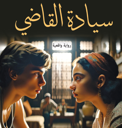 سيادة القاضي