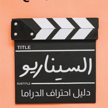 السيناريو : دليل احتراف الدراما
