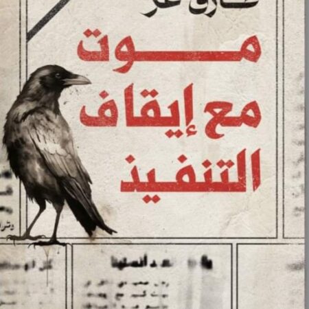 موت مع إيقاف التنفيذ