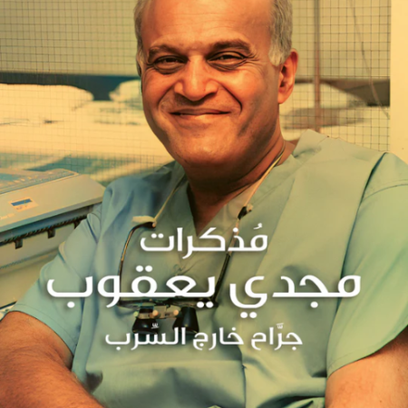 مذكرات مجدى يعقوب جراح خارج السرب