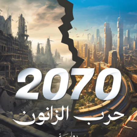 2070 حرب الزانون
