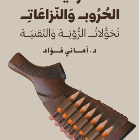 سرديات الحروب والنزاعات