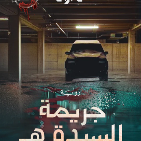 جريمة السيدة هـ