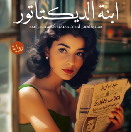إبنه الديكتاتور