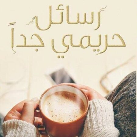 رسائل حريمي جدا