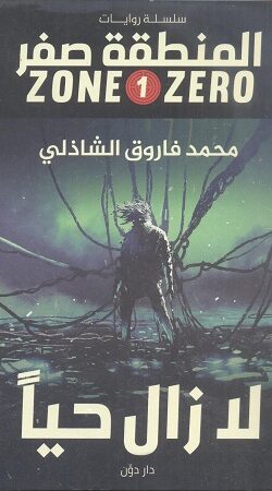 المنطقة صفر (1) لا زال حيا