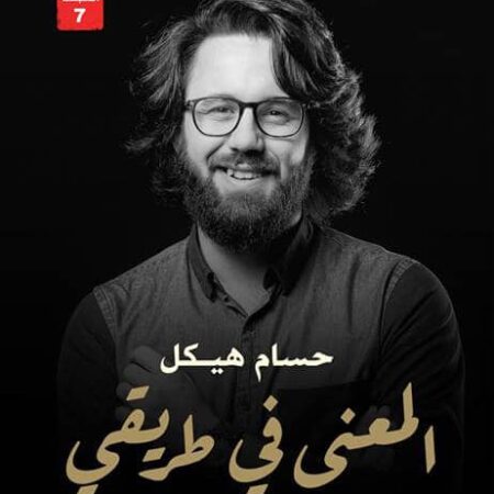 المعنى في طريقي