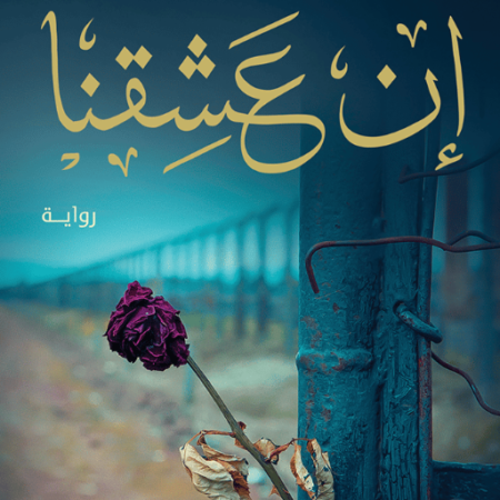 إن عشقنا