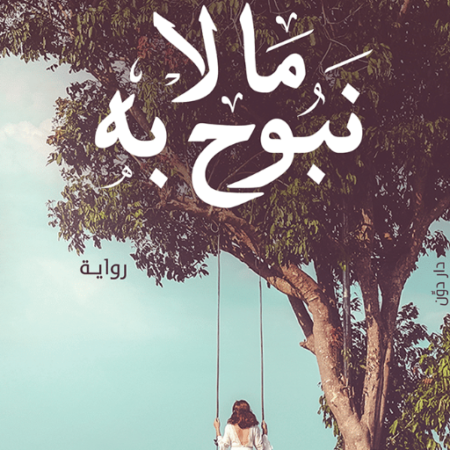 ما لا نبوح به