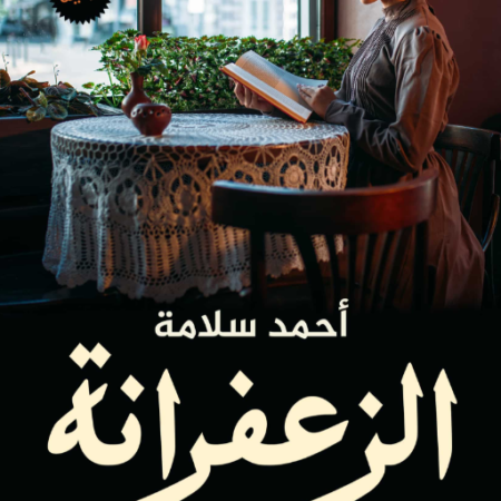 الزعفرانة