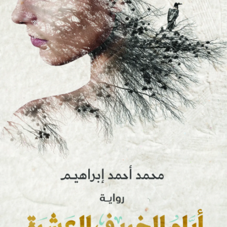 أيام الخريف العشرة