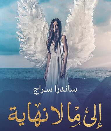 إلى ما لا نهاية