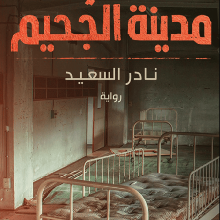 في مدينة الجحيم