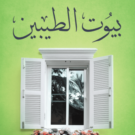 بيوت الطيبين