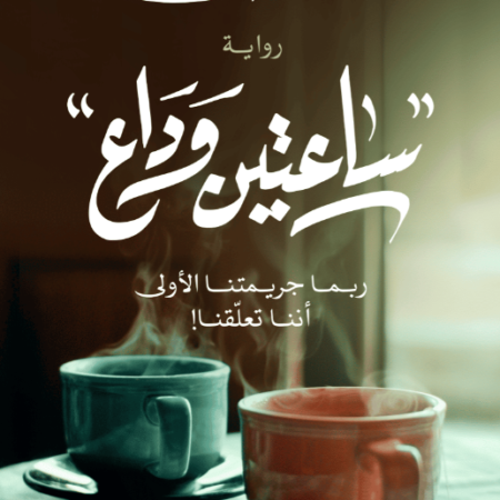 ساعتين وداع