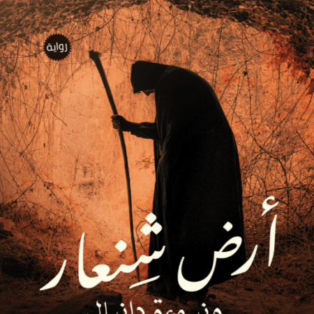 أرض شنعار ونبوءة دانيال