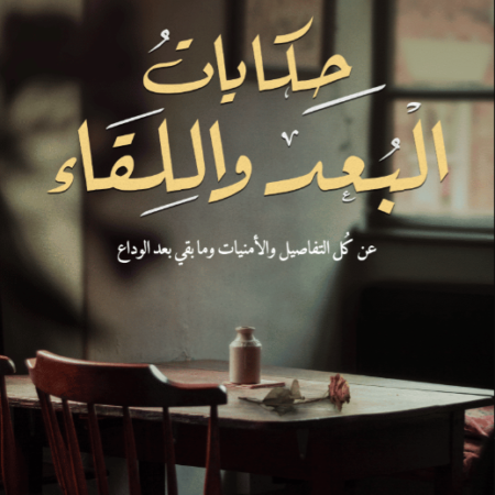 حكايات البعد واللقاء