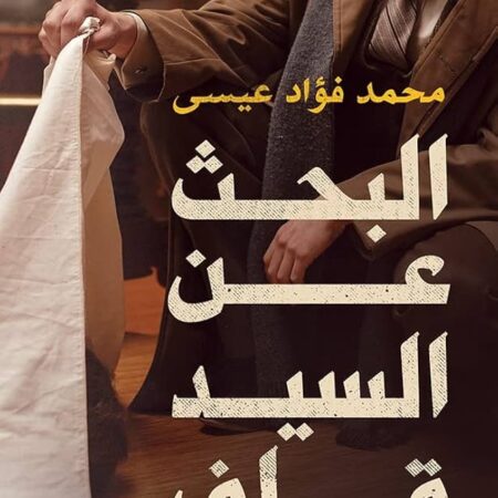 البحث عن السيد قاف