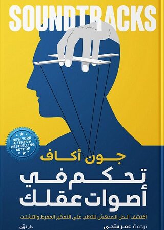 تحكم في أصوات عقلك