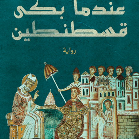 عندما بكى قسطنطين