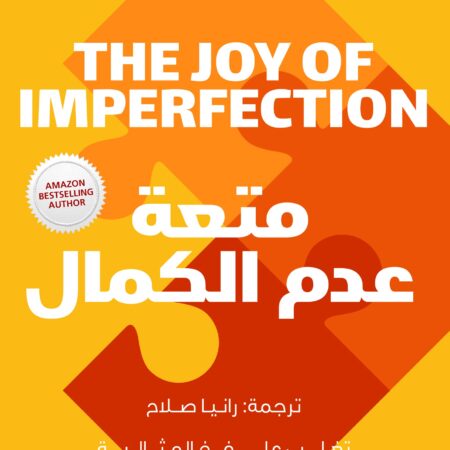 متعة عدم الكمال