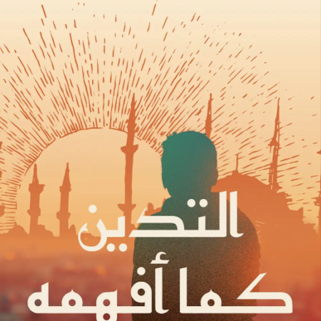 التدين كما أفهمه