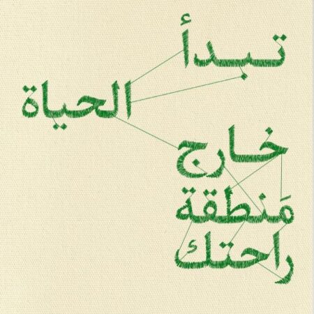 تبدأ الحياة خارج منطقة راحتك