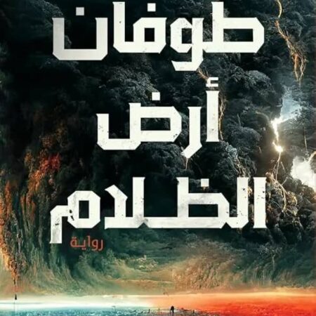 طوفان أرض الظلام