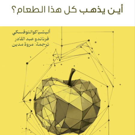 أين يذهب كل هذا الطعام؟