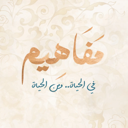مفاهيم