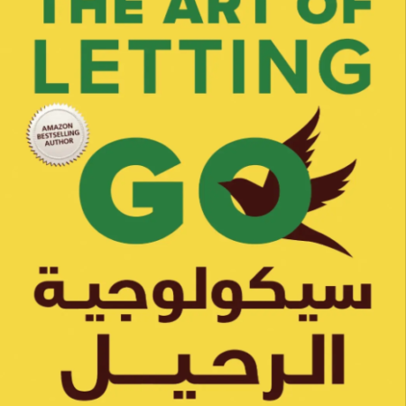 سيكولوجية الرحيل
