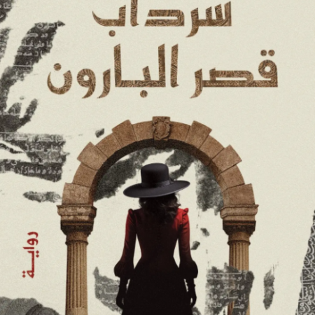 سرداب قصر البارون