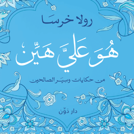 هو علي هين