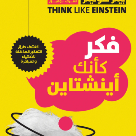 فكر كأنك أينشتاين
