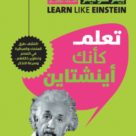 تعلم كأنك أينشتاين