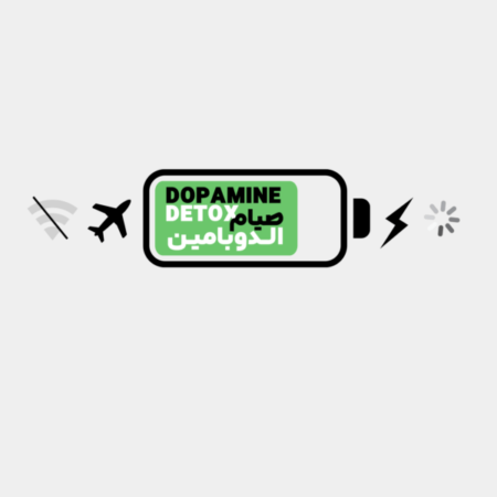 صيام الدوبامين