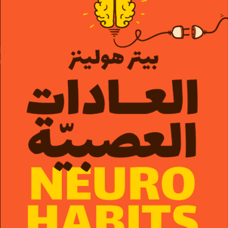 العادات العصبية
