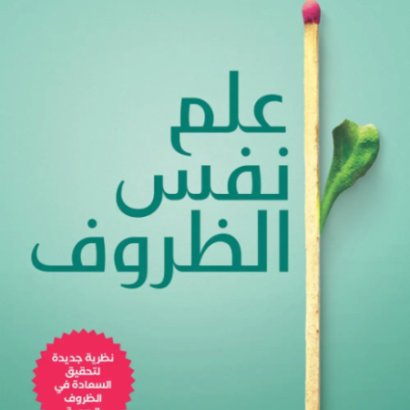علم نفس الظروف