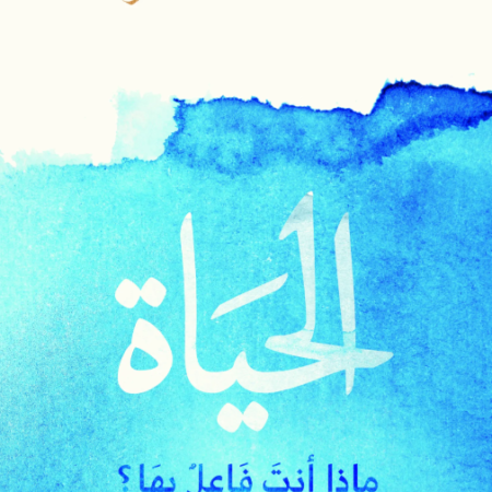 الحياة.. ماذا أنت فاعل بها؟