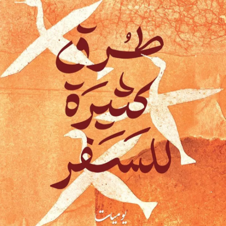 طرق كثيرة للسفر