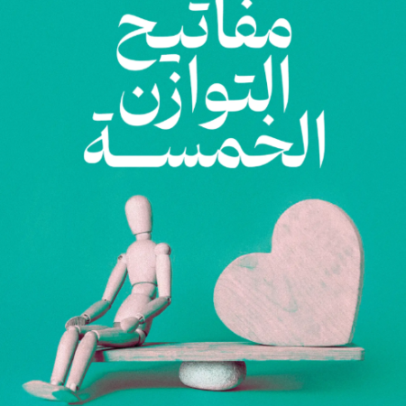 مفاتيح التوازن الخمسة