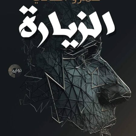 الزيارة
