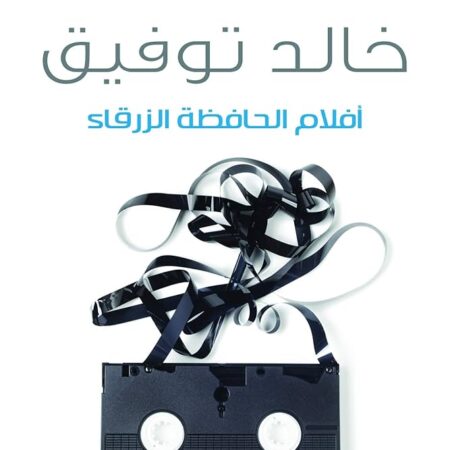 أفلام الحافظه الزرقاء