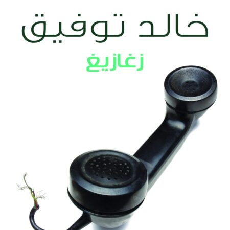 زغازيغ