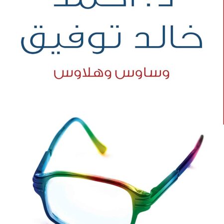 وساوس وهلاوس