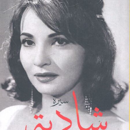 سيرة شادية