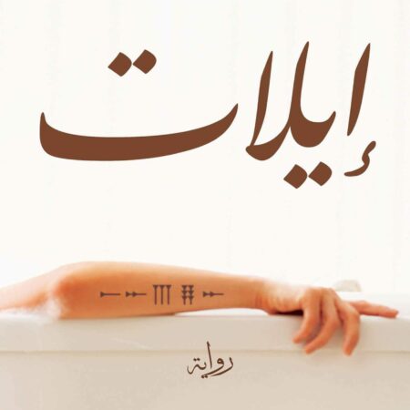 إيلات