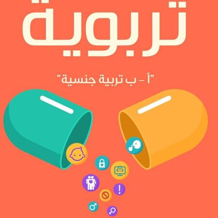 كبسولات تربوية "تربية جنسية"