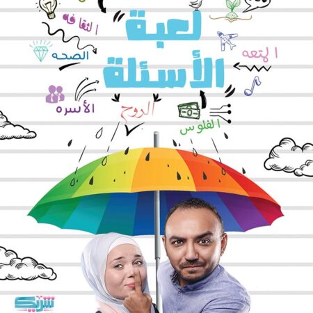 لعبة الأسئلة
